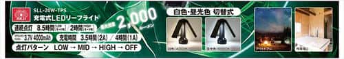 SK11 充電式LEDリーフライト SLL-20W-TPS_7