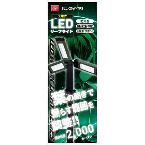 SK11 充電式LEDリーフライト SLL-20W-TPS_8