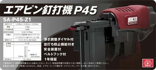 SK11 エアピン釘打機 P45 SA-P45-Z1_4