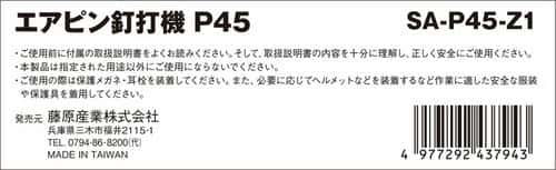 SK11 エアピン釘打機 P45 SA-P45-Z1_5