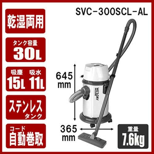 SK11 業務用掃除機 30L SVC-300SCL-AL 乾湿両用/ステンレス製 集塵機