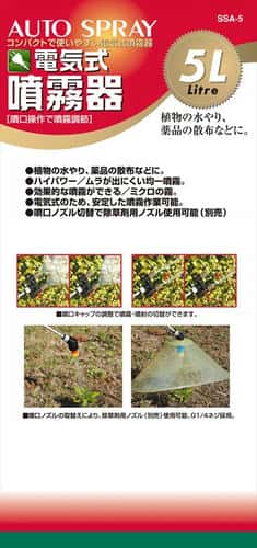 電気式噴霧器 AUTO SPRAY SSA-5 電気式噴霧器 SSA-5 5L セフティ－3 噴霧器 本体 タンク容量:5L