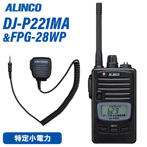 アルインコ DJ-P221MA ミドルアンテナ 特定小電力トランシーバー + FPG-28WP(F.R.C製) スピーカーマイク 無線機