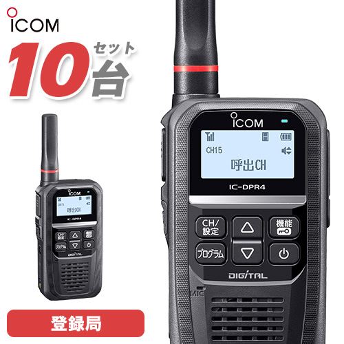 アイコム IC-DPR4 PLUS 10台セット 登録局 増波対応 無線機