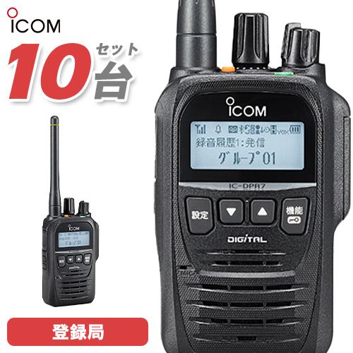 アイコム IC-DPR7SBT PLUS 10台セット ブルートゥース 登録局 増波対応 無線機 CQオーム おもちゃ・趣味 アイコム IC-DPR7SBT PLUS 10台セット
