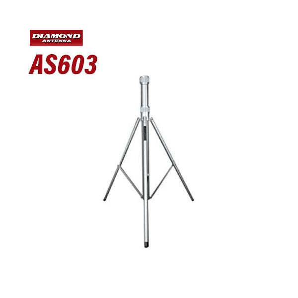第一電波 AS603 アンテナポール用三脚スタンド 無線機
