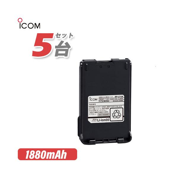 アイコム BP-274N 5個セットリチウムイオンバッテリー(1880mAh)