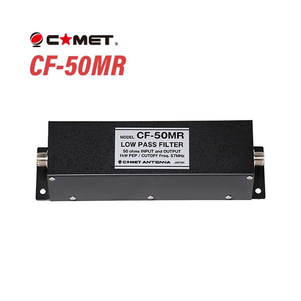 コメット CF-50MR ローパスフィルター カットオフ57MHz 1kW PEP