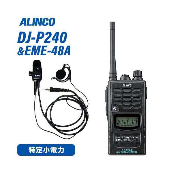 アルインコ DJ-P240M ミドルアンテナ + EME-48A 防水ジャック式 イヤホンマイク トランシーバー 無線機
