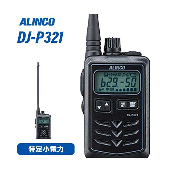 【24時間以内発送】アルインコDJ-P２５Ｌ同時通話可能 無線機 トランシーバー 24時間以内発送】アルインコDJ-P25L同時通話可能 無線機