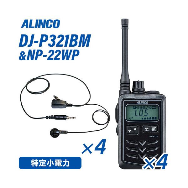 アルインコ DJ-P321BM ミドルアンテナ ブラック 特定小電力トランシーバー (×4) + NP-22WP(F.R.C製) イヤホンマイク (×4) セット 無線機