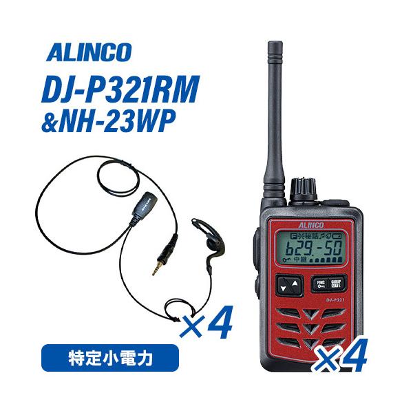アルインコ DJ-P321RM ミドルアンテナ レッド 特定小電力トランシーバー (×4) + NH-23WP(F.R.C製) イヤホンマイク (×4) セット 無線機
