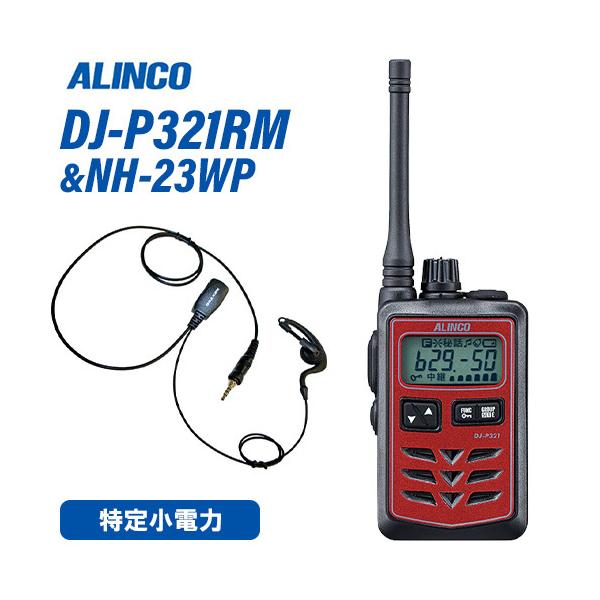 アルインコ DJ-P321RM ミドルアンテナ レッド 特定小電力トランシーバー + NH-23WP(F.R.C製) イヤホンマイク セット 無線機
