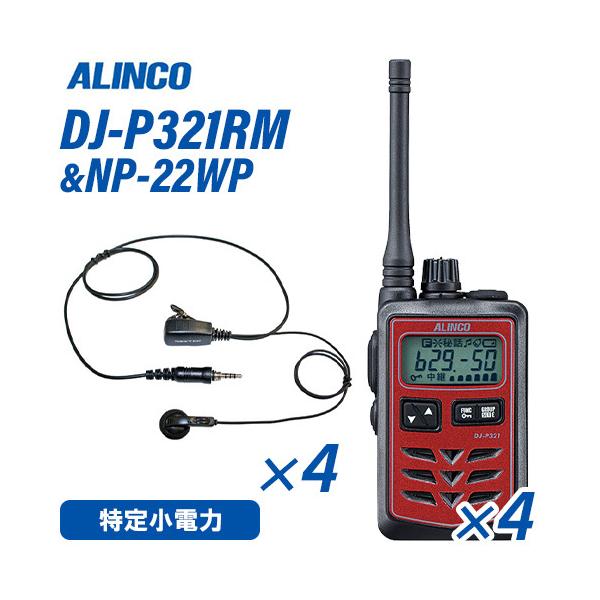 アルインコ DJ-P321RM ミドルアンテナ レッド 特定小電力トランシーバー (×4) + NP-22WP(F.R.C製) イヤホンマイク (×4) セット 無線機