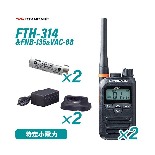 スタンダード FTH-314(×2) 特定小電力トランシーバー + FNB-135(×2) ニッケル水素電池 + VAC-68(×2) 急速充電器セット 無線機