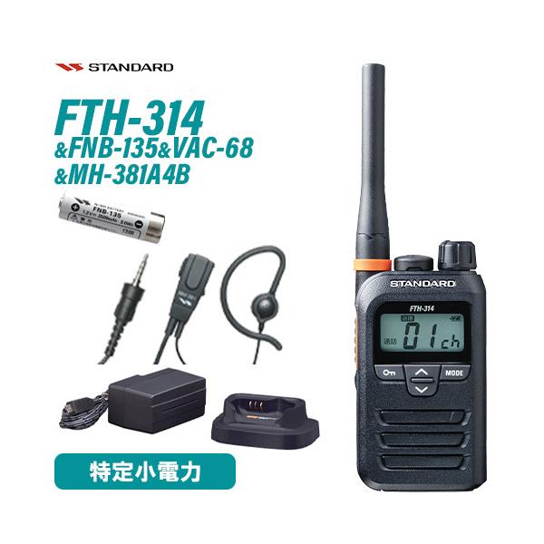 スタンダード FTH-314 特定小電力トランシーバー + FNB-135 ニッケル水素電池 + VAC-68 急速充電器セット + MH-381A4B 小型タイピンマイク 耳かけイヤホンタイプ