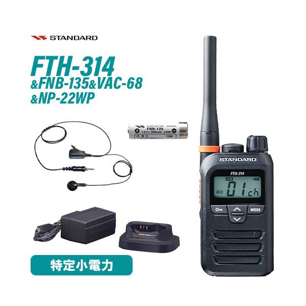 スタンダード FTH-314 トランシーバー + FNB-135 ニッケル水素電池 + VAC-68 急速充電器セット + NP-22WP 1ピンねじ込み式 互換イヤホンマイク 無線機