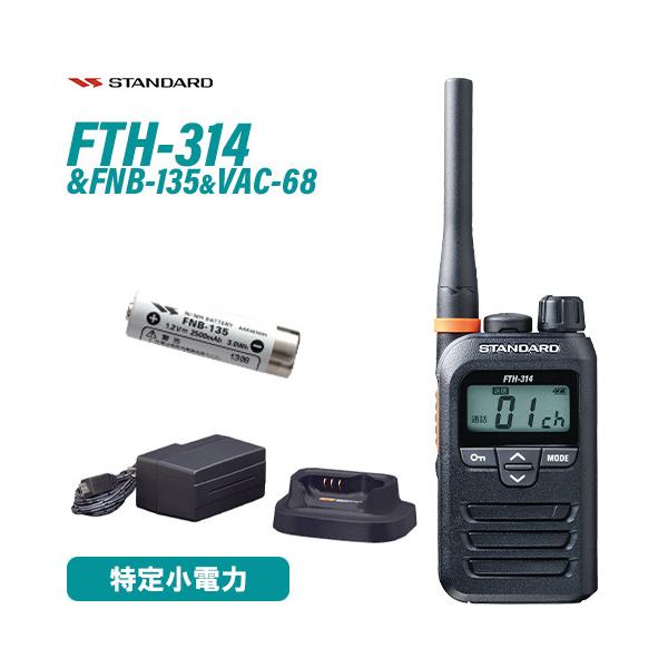 スタンダード FTH-314 特定小電力トランシーバー + FNB-135 ニッケル水素電池 + VAC-68 急速充電器セット
