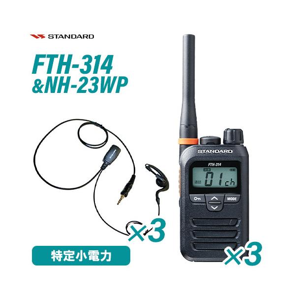 スタンダード FTH-314 特定小電力トランシーバー (×3) + NH-23WP(F.R.C製) イヤホンマイク (×3) セット 無線機