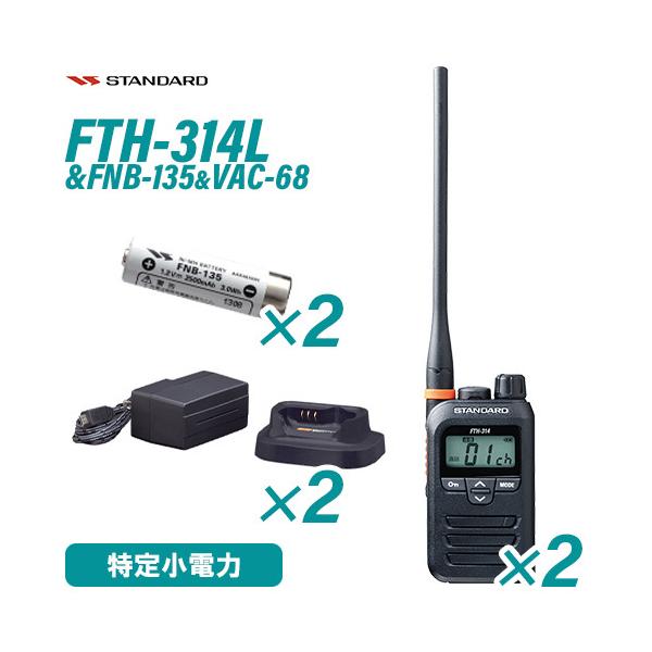 スタンダード FTH-314L(×2) ロングアンテナ 特定小電力トランシーバー + FNB-135(×2) ニッケル水素電池 + VAC-68(×2) 急速充電器セット 無線機