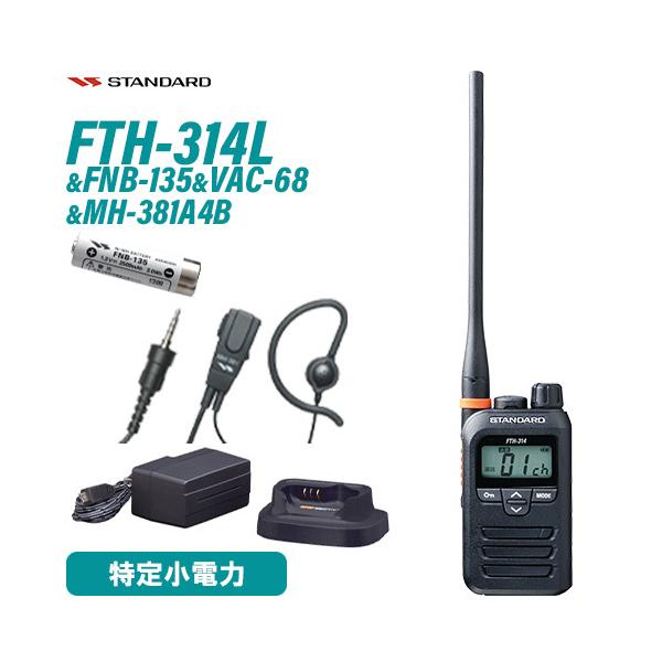 スタンダード FTH-314L ロングアンテナ 特定小電力トランシーバー + FNB-135 ニッケル水素電池 + VAC-68 急速充電器セット + MH-381A4B 小型タイピンマイク