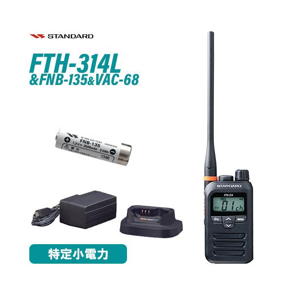 スタンダード FTH-314L ロングアンテナ 特定小電力トランシーバー + FNB-135 ニッケル水素電池 + VAC-68 急速充電器セット