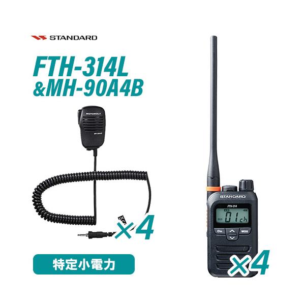 スタンダード FTH-314L 4台 特定小電力トランシーバー + MH-90A4B 4個 小型スピーカーマイク 無線機