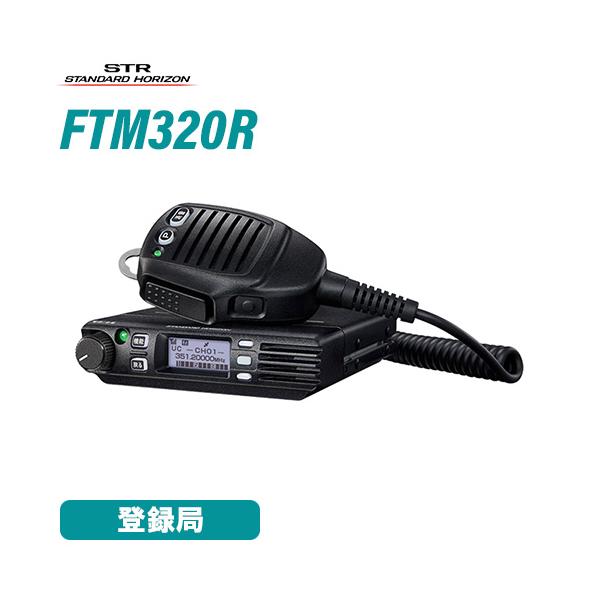 スタンダードホライゾン FTM320R 登録局  増波モデル 車載型