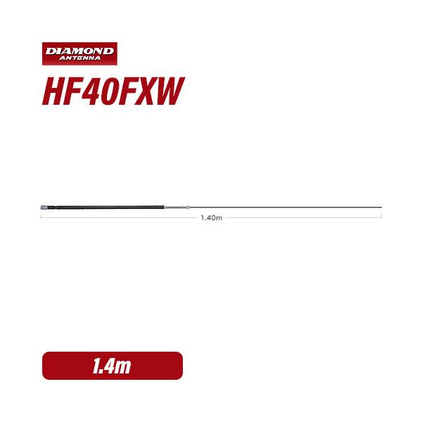 第一電波工業 ダイヤモンド HF40FXW 7MHz帯コンパクト高能率モービルアンテナ（3段ディストリビューテッド方式採用） 無線機