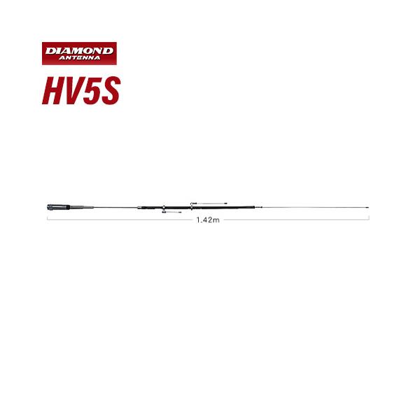 第一電波 HV5S 7/21/50/144/430MHz帯高能率モービルアンテナ 無線機