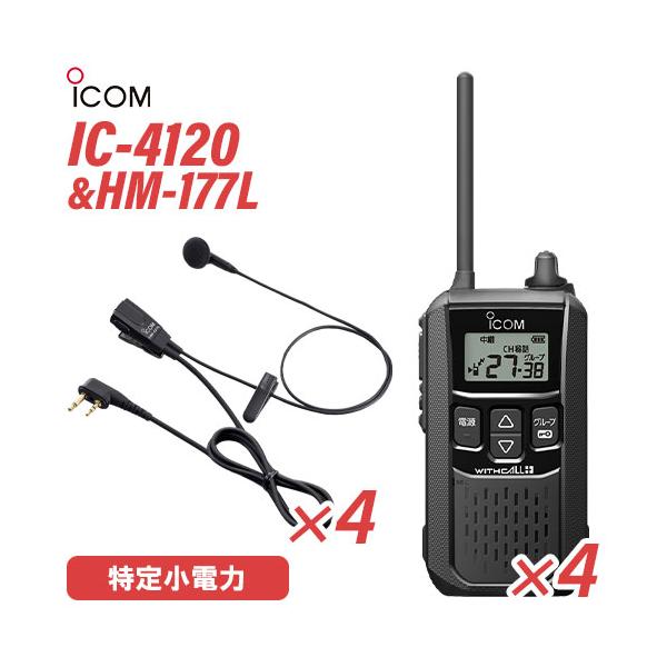 アイコム IC-4120(×4) ブラック 特定小電力トランシーバー + HM-177L(×4) 小型イヤホンマイク 無線機