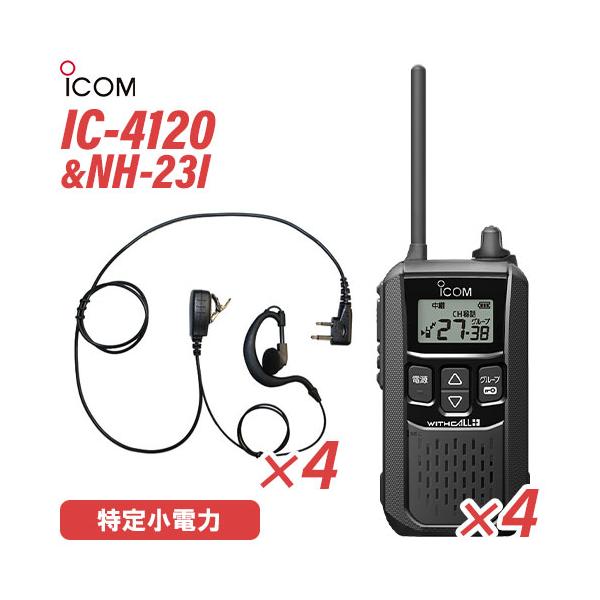 アイコム IC-4120 (×4) ブラック 特定小電力トランシーバー + NH アイコム IC-4120 (×4) ブラック 特定小電力トランシーバー + NH