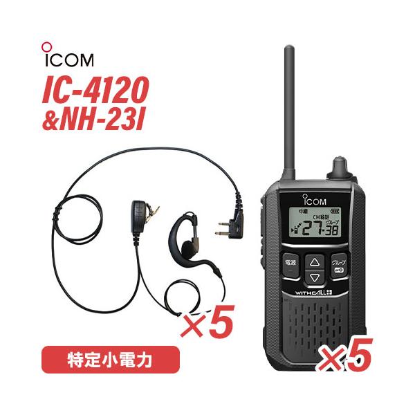 アイコム IC-4120 (×5) ブラック 特定小電力トランシーバー + NH-23I(F.R.C製) (×5) 無線機 30,484円