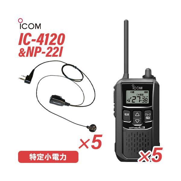アイコム IC-4120 (×5) ブラック 特定小電力トランシーバー + NP