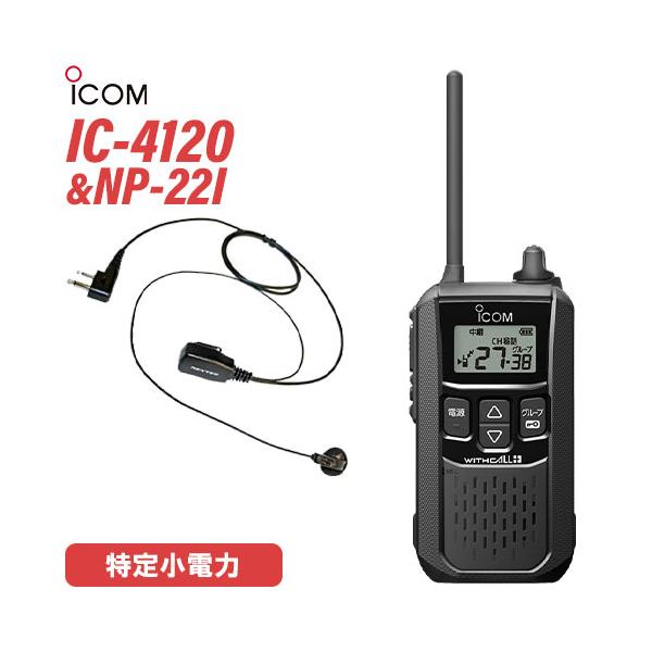 アイコム IC-4120 ブラック 特定小電力トランシーバー + NP-22I(F.R.C製) イヤホンマイク セット 無線機