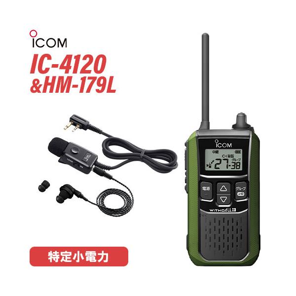 アイコム IC-4120G グリーン 特定小電力トランシーバー + HM-179L イヤホンマイク 無線機