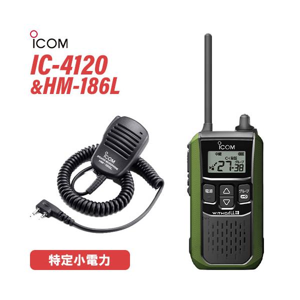 アイコム IC-4120G グリーン 特定小電力トランシーバー + HM-186L 小型スピーカーマイク 無線機