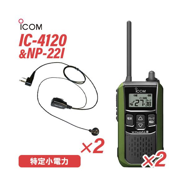 最強配送 選べるオプションセット】 IC-4120BT ICOM(アイコム) 特定小