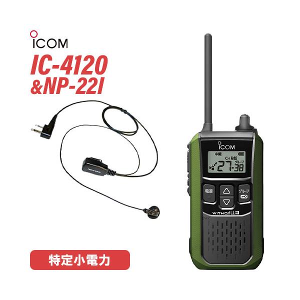 アイコム IC-4120G グリーン 特定小電力トランシーバー + NP-22I(F.R.C製) イヤホンマイク セット 無線機