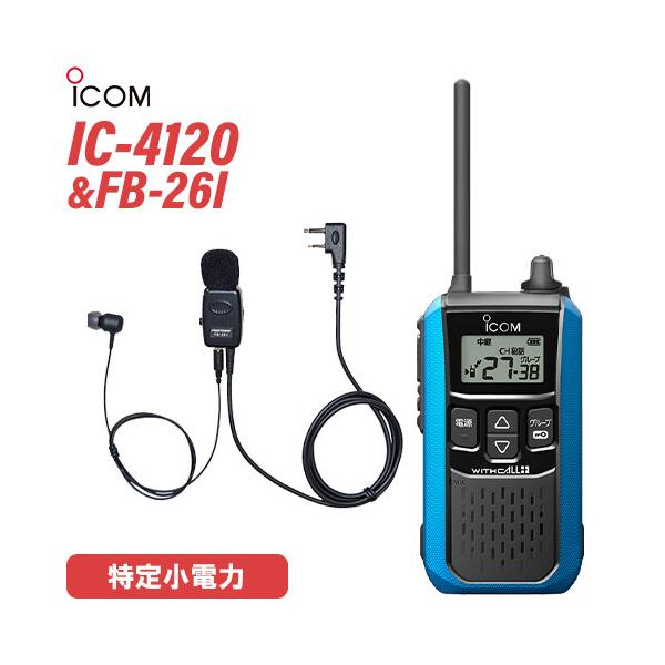 アイコム IC-4120MB ブルー 特定小電力トランシーバー + FB-26I(F.R.C製) イヤホンマイク 無線機