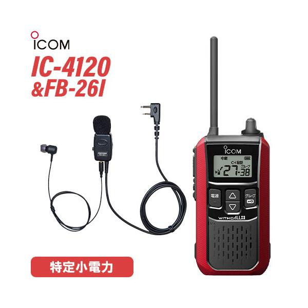 アイコム IC-4120R レッド 特定小電力トランシーバー + FB-26I(F.R.C製) タイピン型イヤホンマイク 無線機