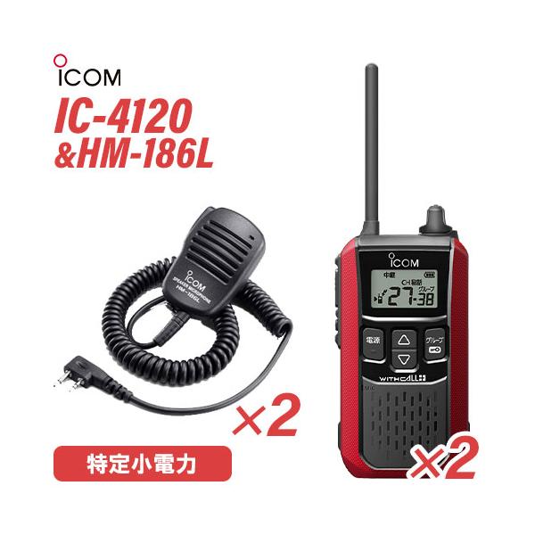 アイコム IC-4120(×2) レッド 特定小電力トランシーバー + HM-186L(×2) 小型スピーカーマイク 無線機