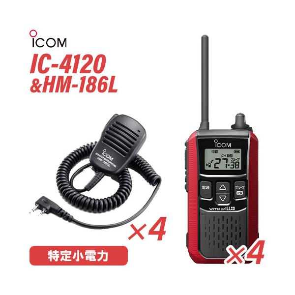 アイコム IC-4120(×4) レッド 特定小電力トランシーバー + HM