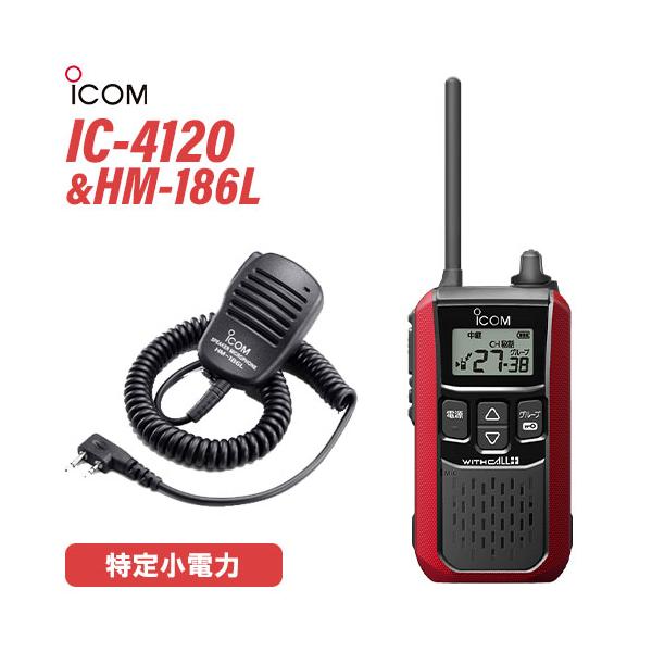 アイコム IC-4120R レッド 特定小電力トランシーバー + HM-186L 小型スピーカーマイク 無線機