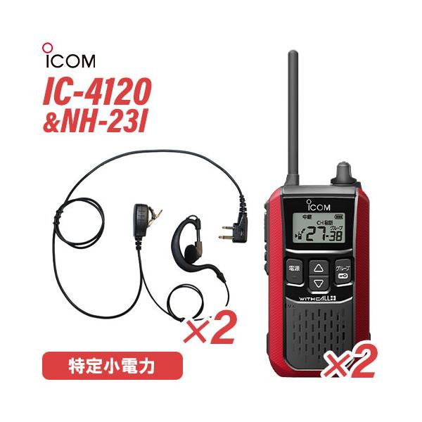 アイコム IC-4120R  (×2) レッド 特定小電力トランシーバー + NH-23I(F.R.C製) (×2) 無線機