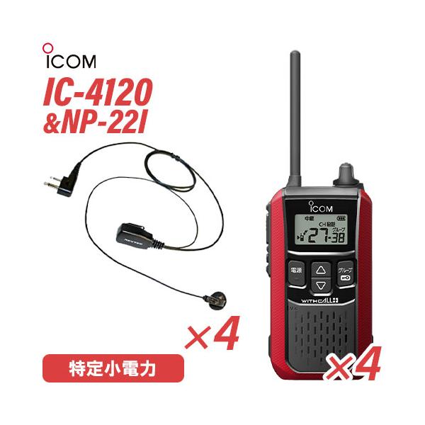 アイコム IC-4120R (×4) レッド 特定小電力トランシーバー + NP-22I(F.R.C製) (×4) 無線機