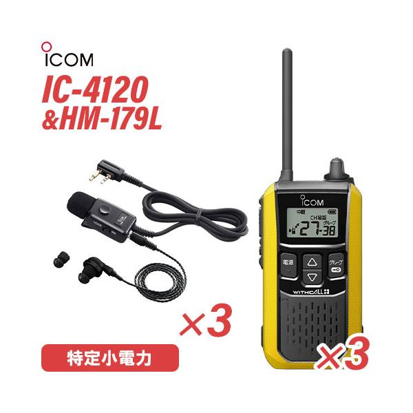 美品☆ICOM IC-4110 トランシーバーマイク&イヤホン付 3色セット 特定小電力無線機 ICOM IC-4110 3台 アイコム IC-4110 3台 イヤホン