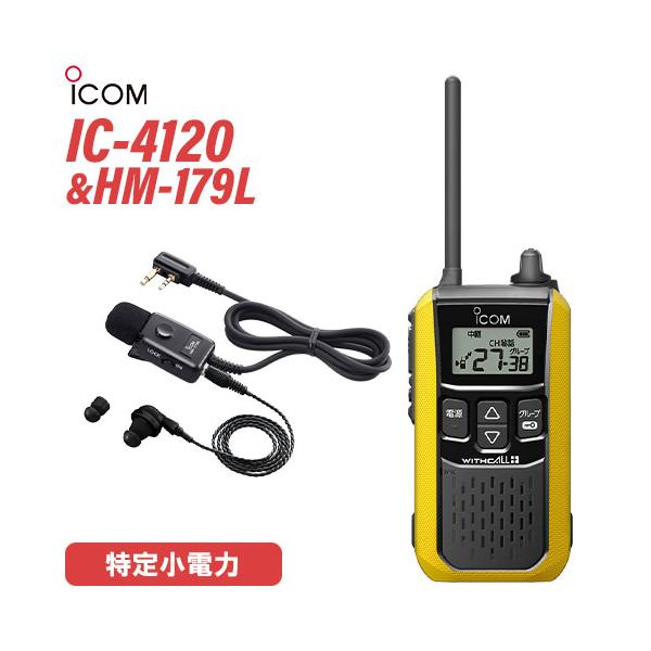 アイコム IC-4120Y イエロー 特定小電力トランシーバー + HM-179L イヤホンマイク 無線機