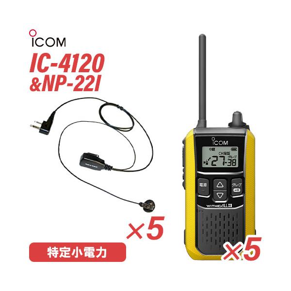 アイコム IC-4120Y (×5) イエロー 特定小電力トランシーバー + NP-22I(F.R.C製) (×5) 無線機