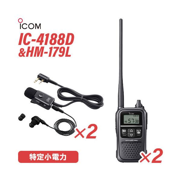ICOM アイコム IC-4188D 2台 特定小電力トランシーバー + HM-179L イヤホンマイクロホン 無線機
